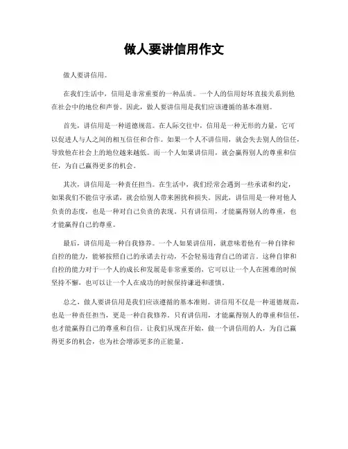 做人要讲信用作文