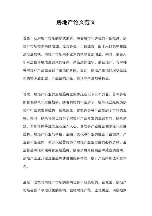房地产论文范文