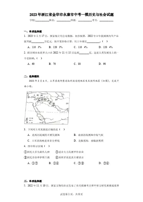 2023年浙江省金华市永康市中考一模历史与社会试题(含解析)