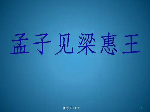 孟子见梁惠王公开课ppt课件