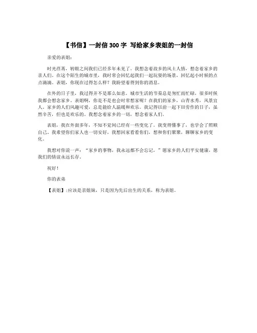 【书信】一封信300字 写给家乡表姐的一封信