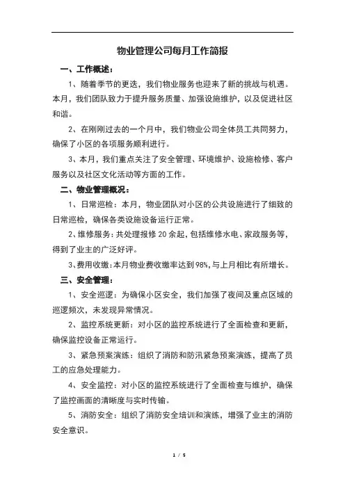 物业管理公司每月工作简报