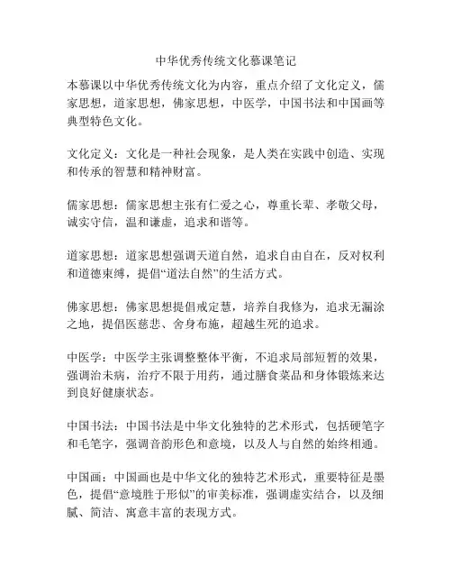 中华优秀传统文化慕课笔记