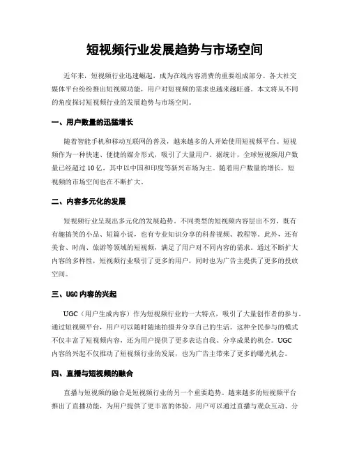 短视频行业发展趋势与市场空间