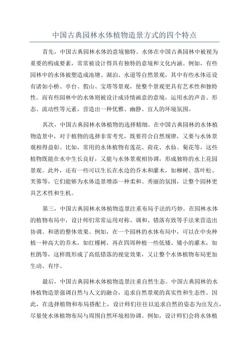 中国古典园林水体植物造景方式的四个特点