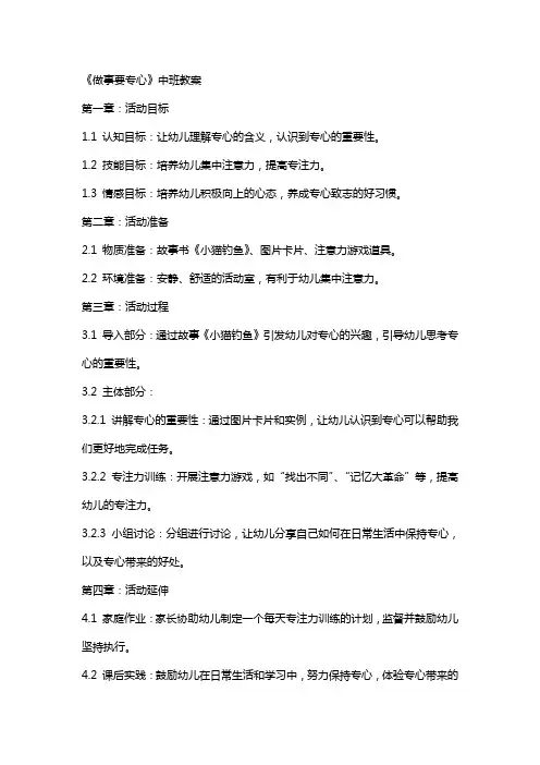 《做事要专心》中班教案