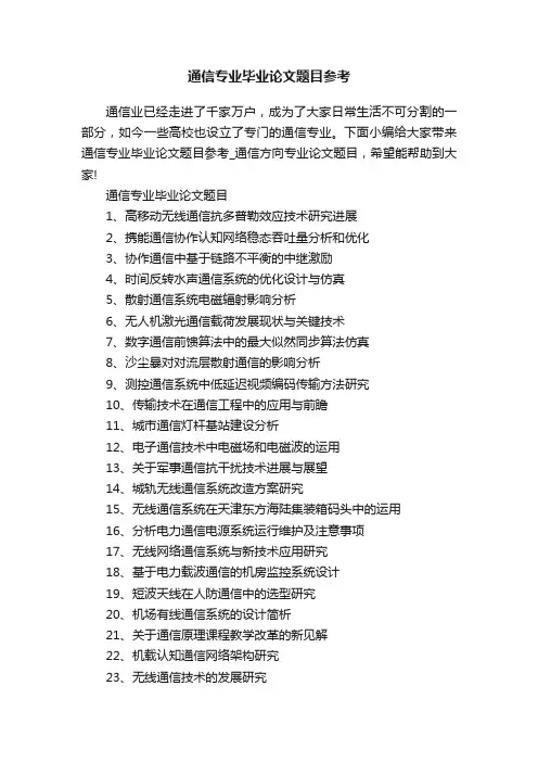 通信专业毕业论文题目参考