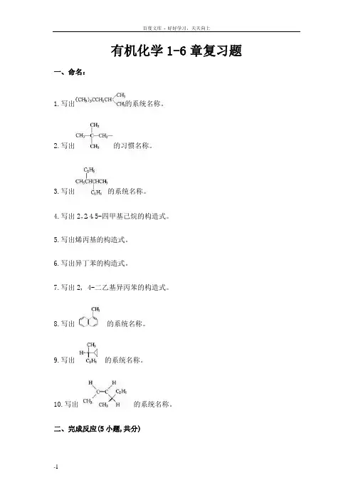 大学有机化学1—17章复习题及参考答案