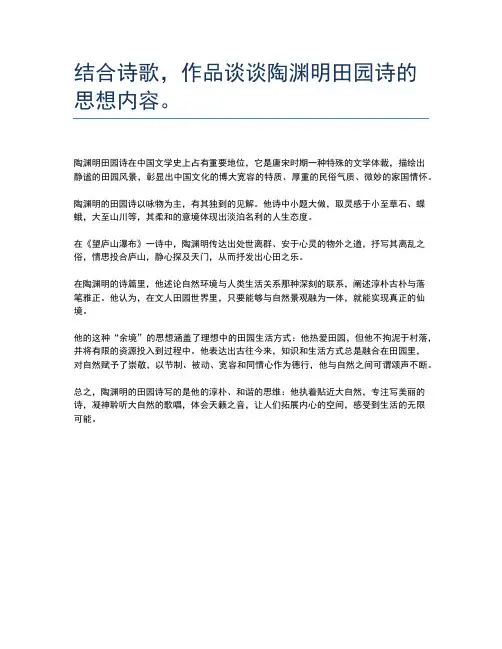 结合诗歌,作品谈谈陶渊明田园诗的思想内容。