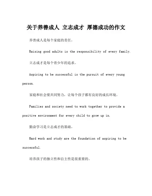 关于养善成人 立志成才 厚德成功的作文