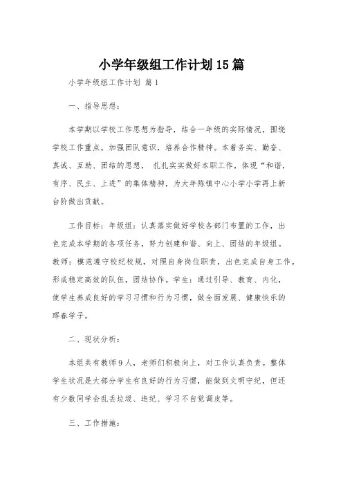 小学年级组工作计划15篇