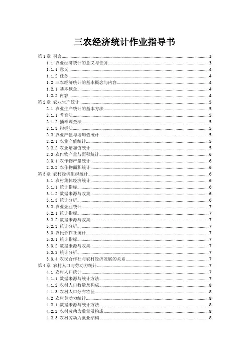 三农经济统计作业指导书