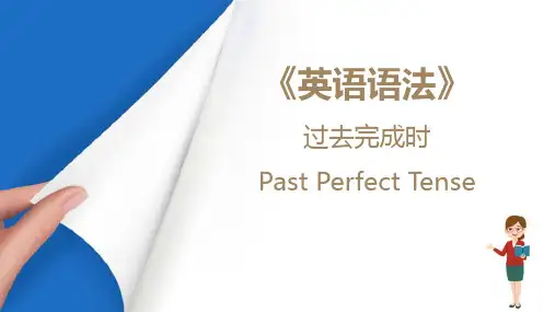 时态—过去完成时(英语语法课件)