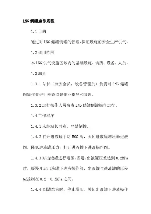 LNG倒罐操作规程
