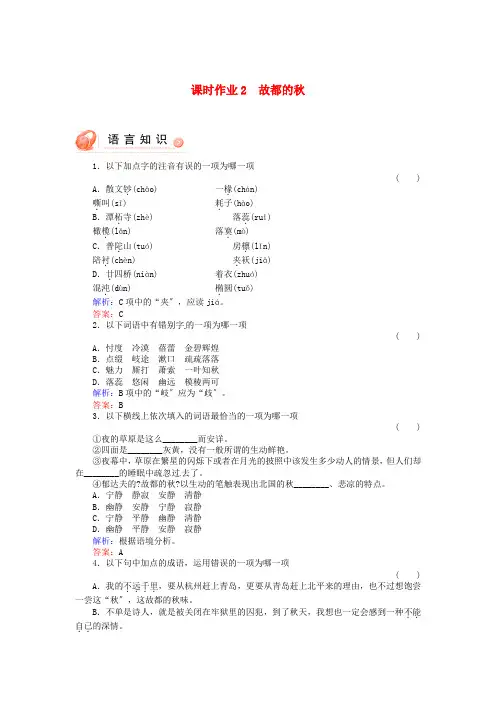 高中语文《故都的秋》每课一练课时作业含解析 新人教版必修2(高一)
