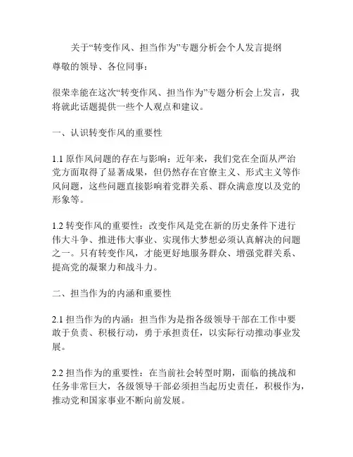 关于“转变作风、担当作为”专题分析会个人发言提纲