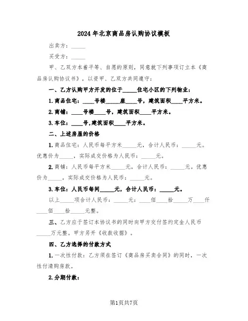 2024年北京商品房认购协议模板(二篇)
