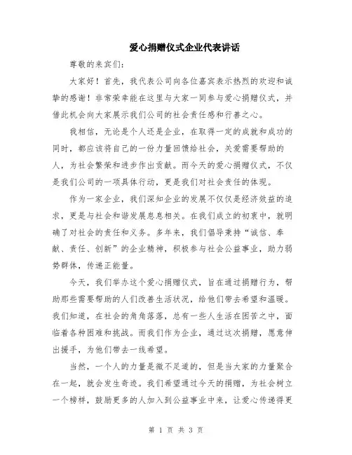 爱心捐赠仪式企业代表讲话