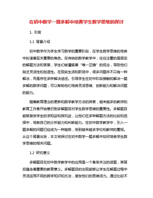 在初中数学一题多解中培养学生数学思维的探讨
