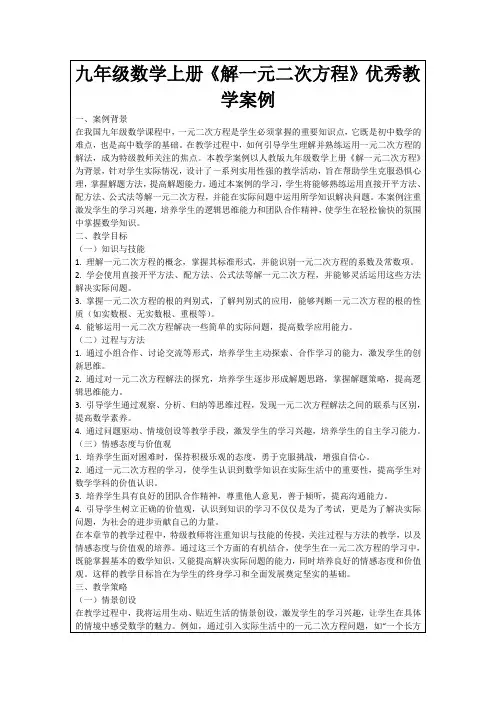 九年级数学上册《解一元二次方程》优秀教学案例