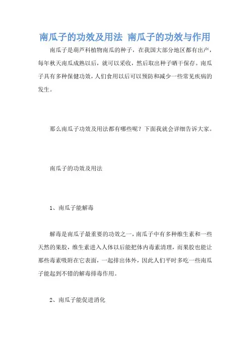 南瓜子的功效及用法 南瓜子的功效与作用