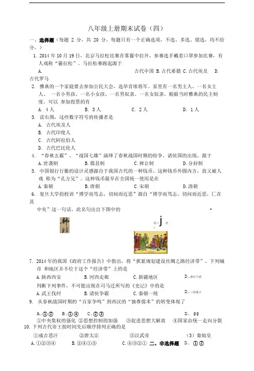 八年级历史与社会上学期期末试卷四人教版.doc