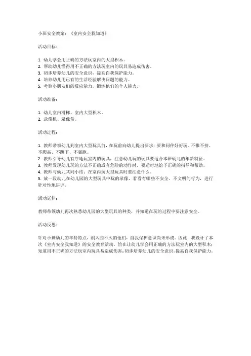 室内安全我知道小班安全教案