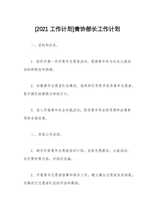 [2021工作计划]青协部长工作计划