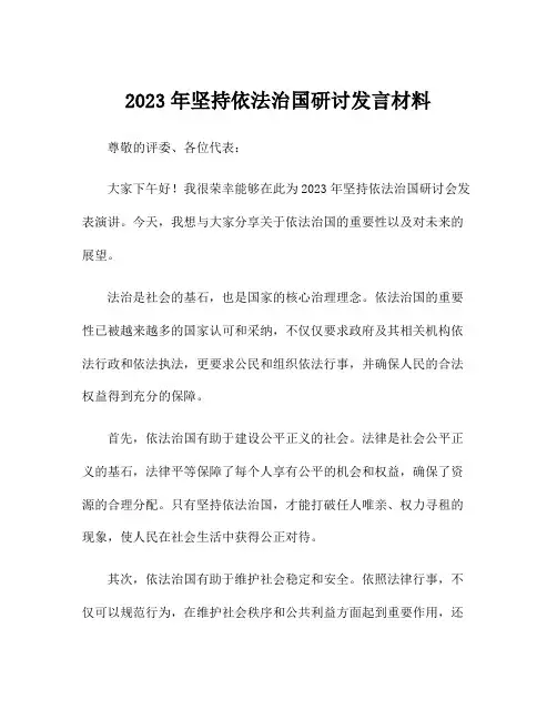 2023年坚持依法治国研讨发言材料