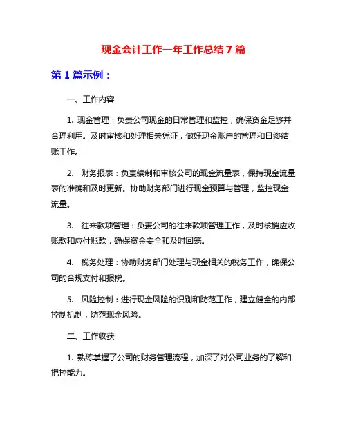 现金会计工作一年工作总结7篇