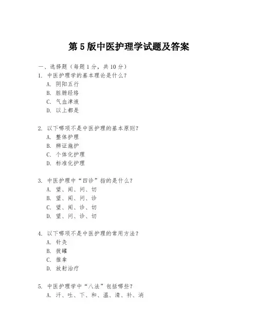 第5版中医护理学试题及答案