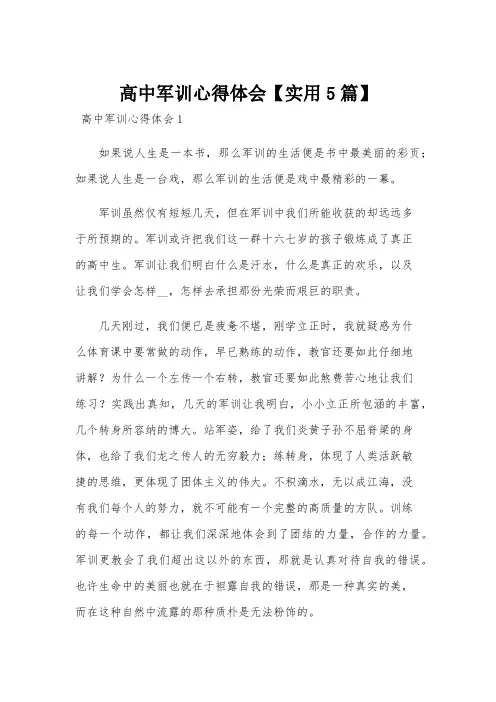 高中军训心得体会【实用5篇】