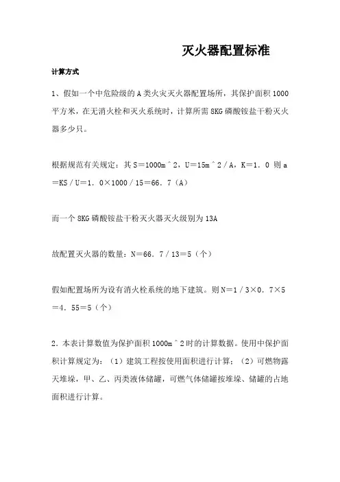 灭火器配置标准