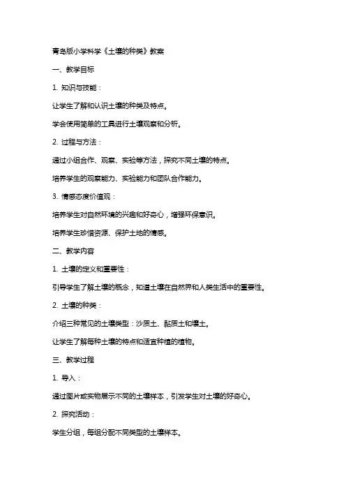 青岛版小学科学《土壤的种类》教案