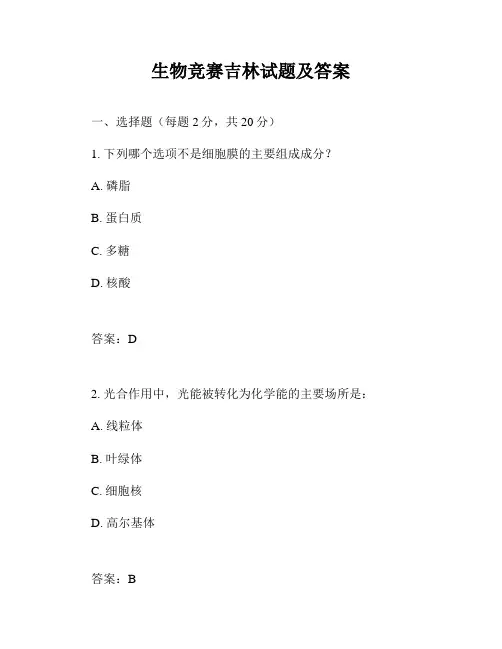 生物竞赛吉林试题及答案