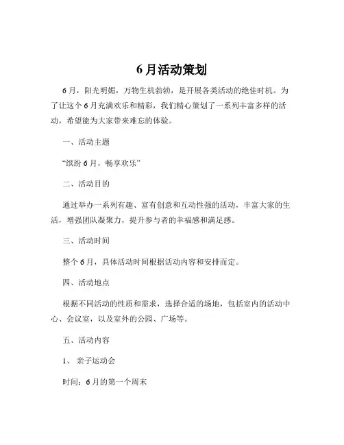 6月活动策划