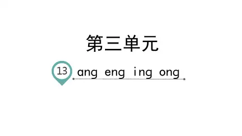 人教部编版小学语文一年级上册第三单元汉语拼音13 ang eng ing ong公开课课件