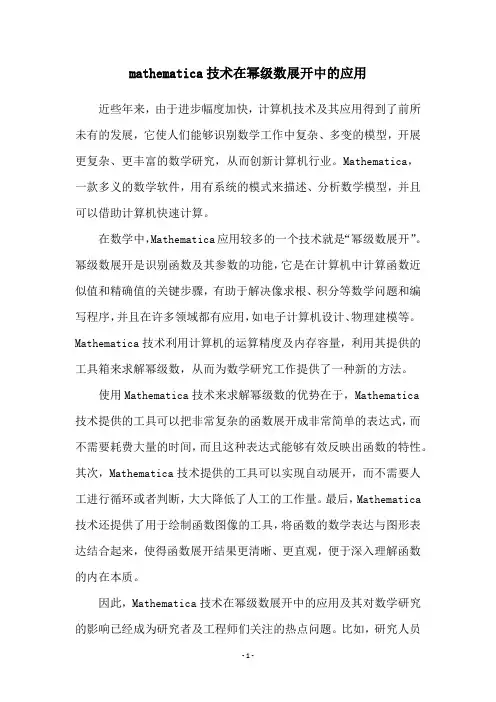 mathematica技术在幂级数展开中的应用