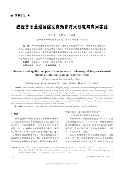 峰峰集团薄煤层综采自动化技术研究与应用实践