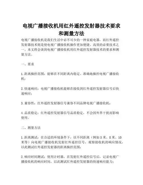 电视广播接收机用红外遥控发射器技术要求和测量方法