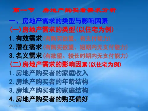 房地产消费者购买动机与购买行为分析