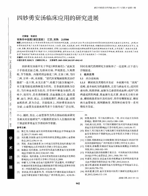 四妙勇安汤临床应用的研究进展