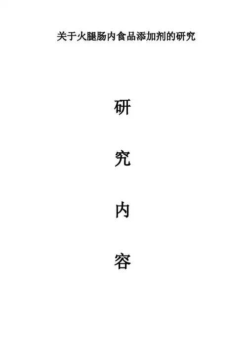 关于火腿肠内食品添加剂的研究