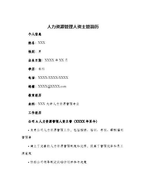 人力资源管理人资主管简历
