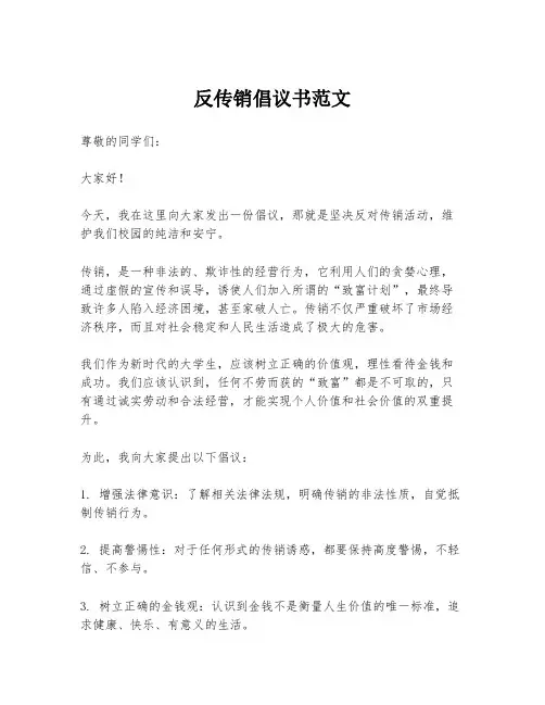 反传销倡议书范文
