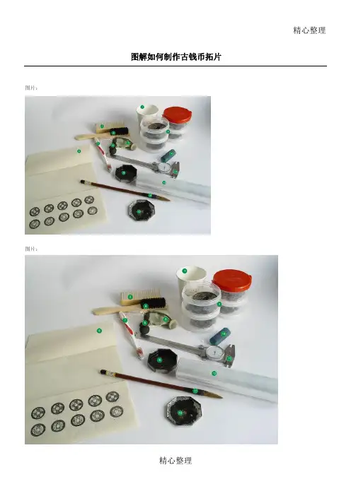 图解如何制作古钱币拓片