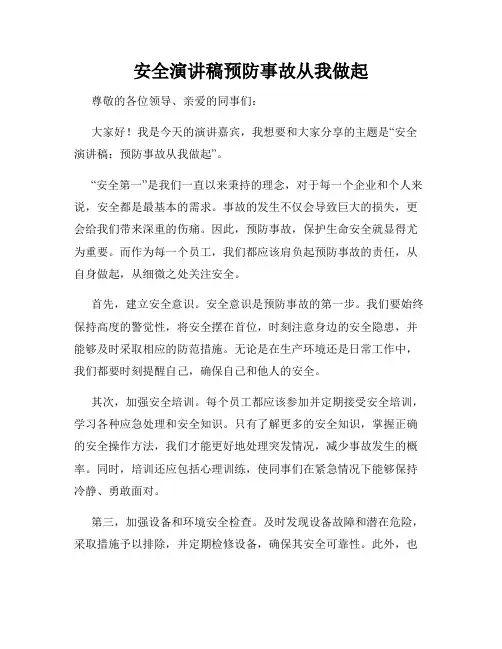 安全演讲稿预防事故从我做起
