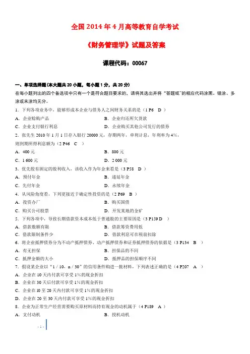 2014年4月全国自考《财务管理学》00067试题及答案