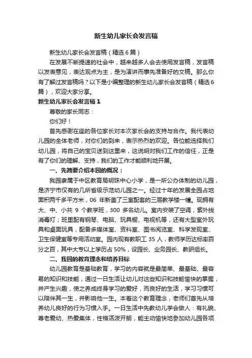 新生幼儿家长会发言稿（精选6篇）