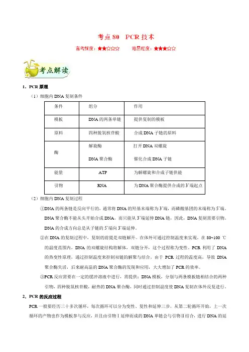 考点80 PCR技术-高考生物考点练习解析